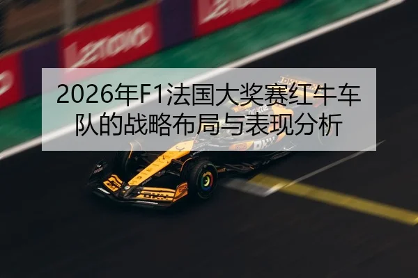 nian-fa-guo-da-jiang-sai-hong-niu-che-dui-de-zhan-lve-bu-ju-yu-biao-xian-fen-xi-2-222.jpg