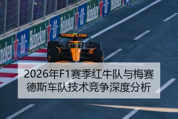2026年F1赛季红牛队与梅赛德斯车队技术竞争深度分析