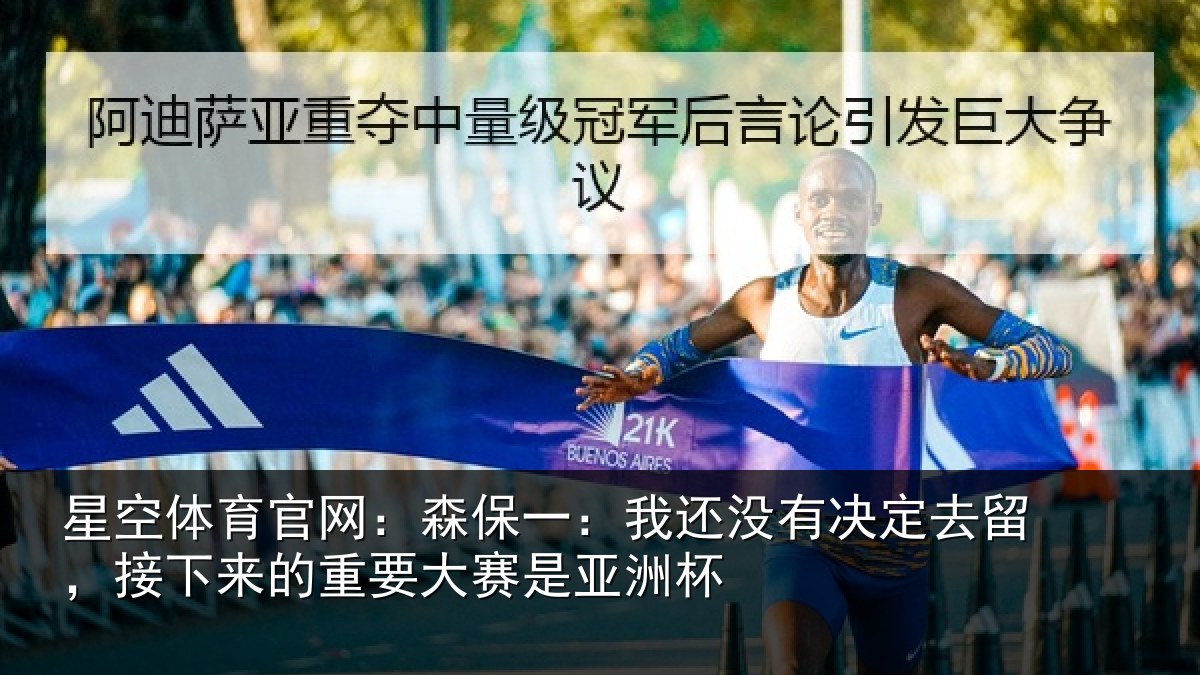 星空体育官网:森保一:我还没有决定去留,接下来的重要大赛是亚洲杯