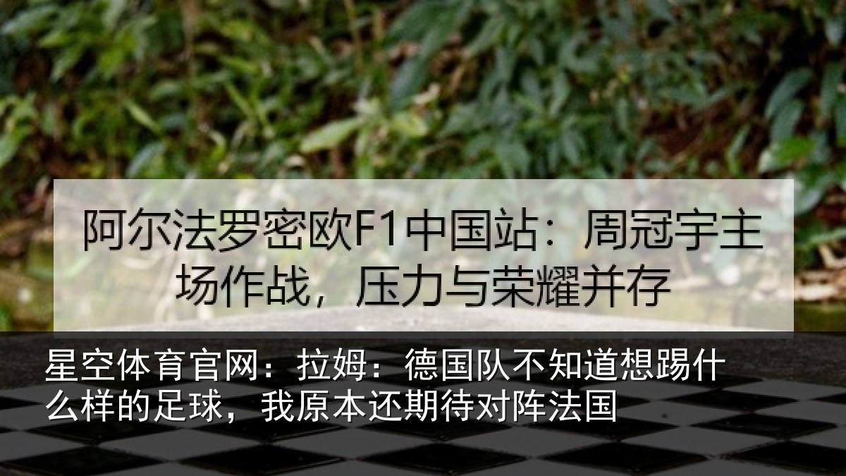 星空体育官网:拉姆相关情况什么相关情况期待对阵法国