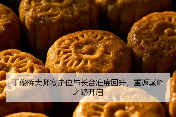 丁俊晖大师赛走位与长台准度回升，重返巅峰之路开启