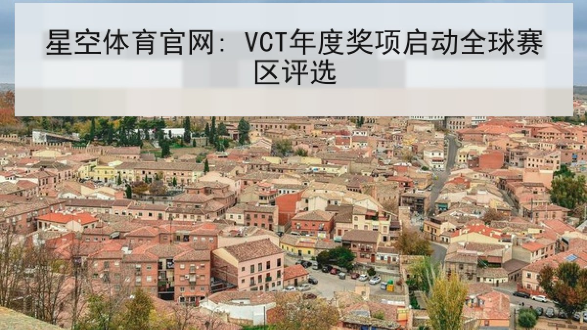 星空体育官网: VCT年度奖项启动全球赛区评选 星空体育官网: VCT年度奖项启动全球赛区评选