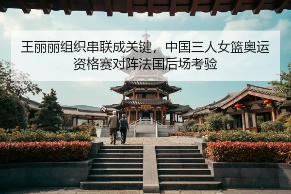 wang-li-li-zu-zhi-chuan-lian-cheng-guan-jian-zhong-guo-san-ren-nv-lan-ao-yun-zi-ge-sai-dui-zhen-fa-guo-hou-chang-kao-yan-3-606.jpg