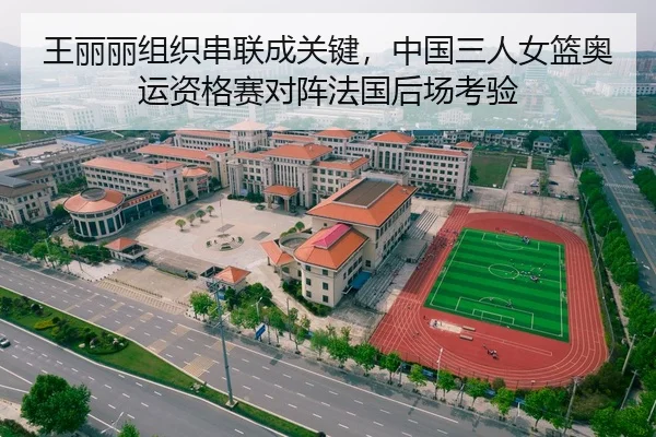 王丽丽组织串联成关键，中国三人女篮奥运资格赛对阵法国后场考验