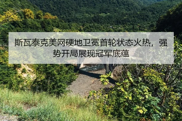 si-wa-tai-ke-mei-wang-ying-di-wei-mian-shou-lun-zhuang-tai-huo-re-qiang-shi-kai-ju-zhan-xian-guan-jun-di-yun-2-313.jpg