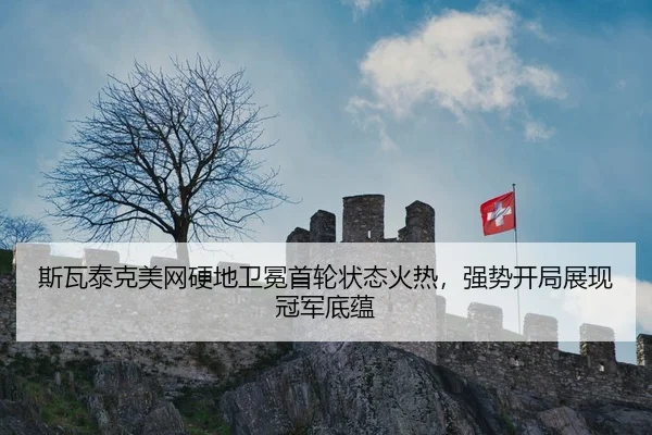 斯瓦泰克美网硬地卫冕首轮状态火热，强势开局展现冠军底蕴