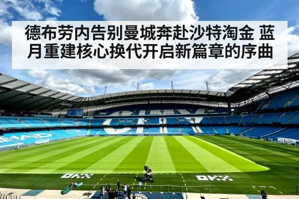 德布劳内告别曼城奔赴沙特淘金 蓝月重建核心换代开启新篇章的序曲