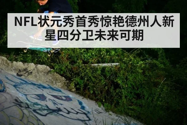 NFL状元秀首秀惊艳德州人新星四分卫未来可期