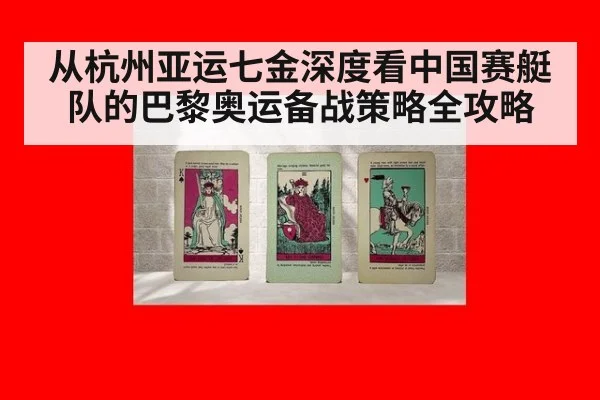 从杭州亚运七金深度看中国赛艇队的巴黎奥运备战策略全攻略