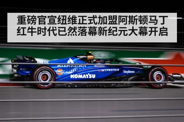 重磅官宣纽维正式加盟阿斯顿马丁红牛时代已然落幕新纪元大幕开启