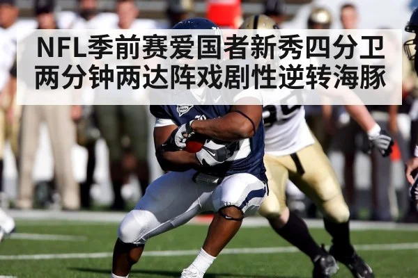 NFL季前赛爱国者新秀四分卫两分钟两达阵戏剧性逆转海豚
