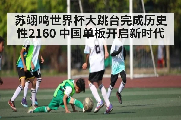 苏翊鸣世界杯大跳台完成历史性2160 中国单板开启新时代